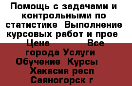 Помощь с задачами и контрольными по статистике. Выполнение курсовых работ и прое › Цена ­ 1 400 - Все города Услуги » Обучение. Курсы   . Хакасия респ.,Саяногорск г.